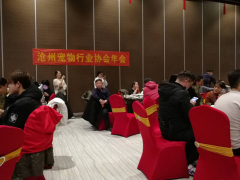 广州白云山宝神公司在沧州宠物行业年会上开展技术讲座