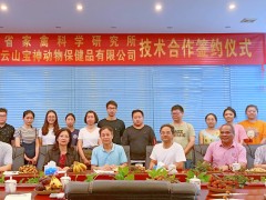 广东省家禽科学研究所禽病研究中心签约仪式成功举行