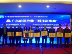 广东省动物保健品协会2018年会员大会顺利召开