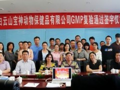 热烈祝贺白云山宝神顺利通过兽药GMP复验