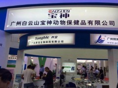 白云山宝神成功参加第五届中国兽药大会