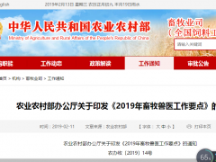 农业农村部办公厅关于印发《2019年畜牧兽医工作要点》的通知