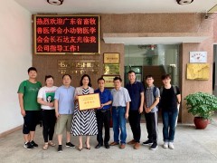祝贺白云山宝神成为广东省畜牧兽医学会小动物医学专业委员会理事单位
