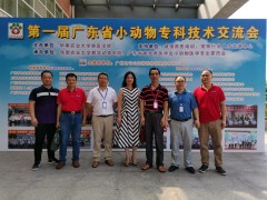 祝贺第一届广东省小动物专科技术交流会圆满成功