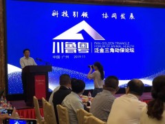 泛金三角川鲁粤动保发展论坛在粤圆满举行
