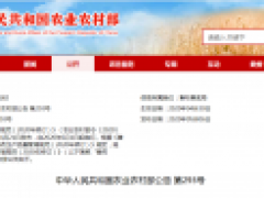 中华人民共和国农业农村部公告 第293号