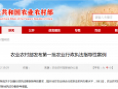 农业农村部发布第一批农业行政执法指导性案例
