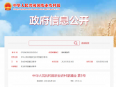 中华人民共和国农业农村部通告 第3号