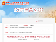 农业农村部办公厅关于进一步做好新版兽药GMP实施工作的通知