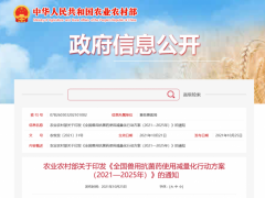 农业农村部关于印发《全国兽用抗菌药使用减量化行动方案(2021—2025年)》的通知