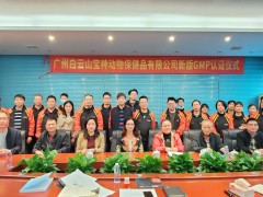 热烈祝贺白云山宝神顺利通过新版兽药GMP认证