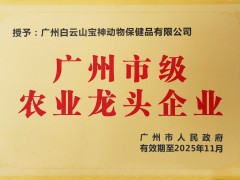 热烈祝贺广州白云山宝神动物保健品有限公司 被认定为广州市级农业龙头企业
