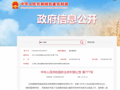 农业农村部公告 第777号