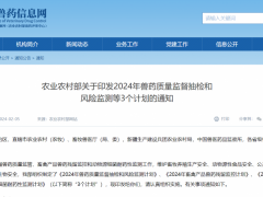 农业农村部关于印发2024年兽药质量监督抽检和 风险监测等3个计划的通知