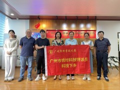热烈欢迎广州市农村科技特派员莅临指导