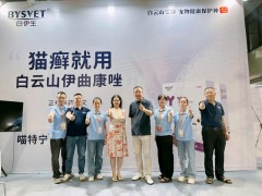 白云山宝神公司璀璨亮相2024鸿威·世界宠物博览会