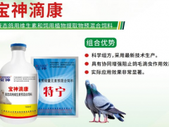 宝神滴康鸽用新产品客户使用体验成功