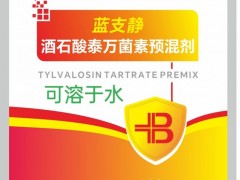 蓝支静—酒石酸泰万菌素预混剂(可溶于水)推介