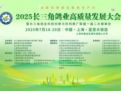 以创新引领鸽业新质生产力 ——广州白云山宝神动保公司以主要动保企业赞助参加长三角鸽业联盟大会