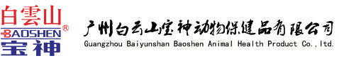 广州白云山宝神动物保健品有限公司
